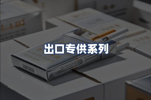 出口专供系列
