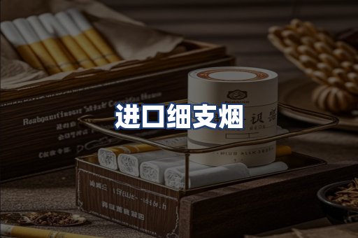 进口细支烟